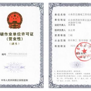 爆破作業單位許可證